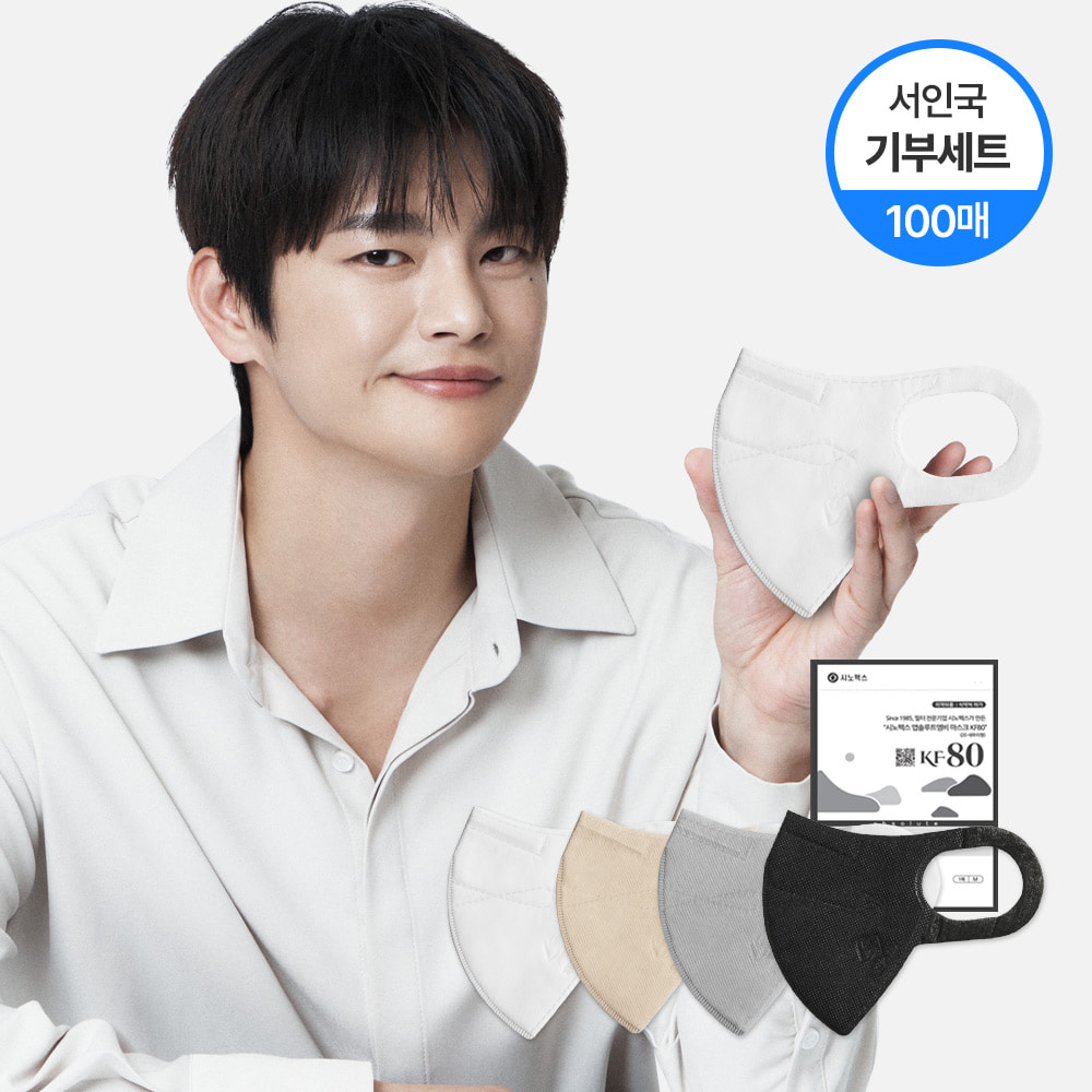 [서인국 기부세트] 시노텍스 KF80 마스크 100매 골라담기(10매) 숨쉬기 편한 마스크